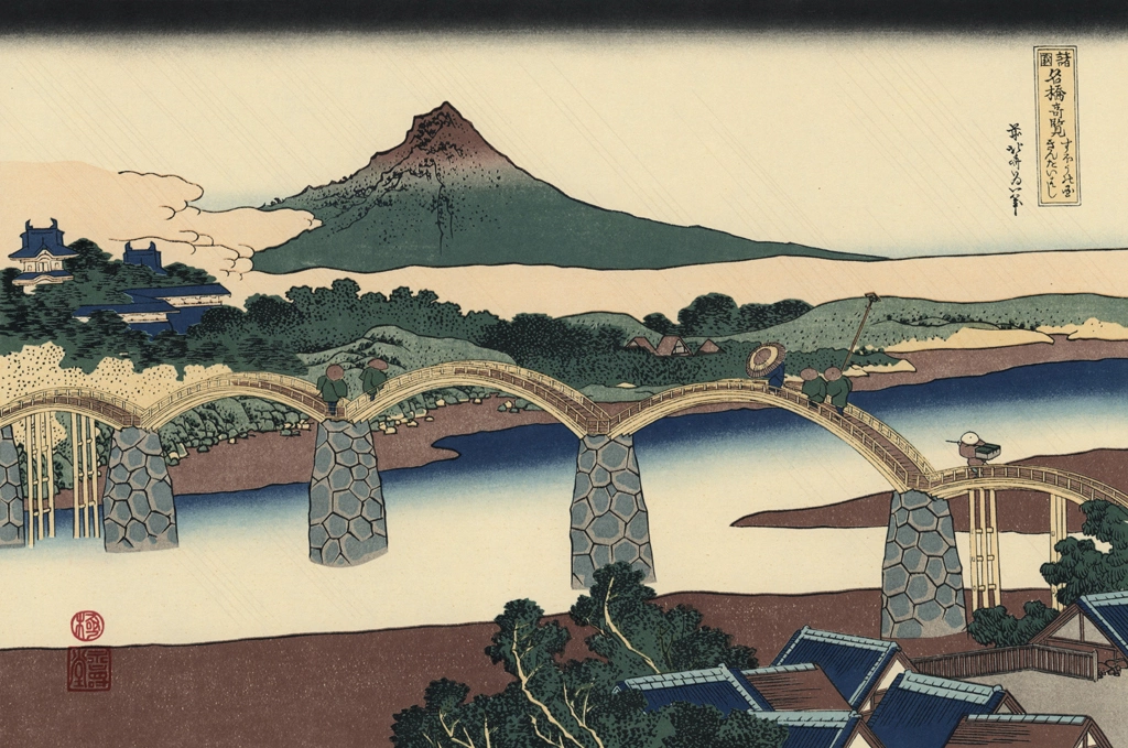 「諸国名橋奇覧 すいほうの国 きんたいばし」 葛飾北斎 （1833-34年頃） | 北斎と広重 名所絵より