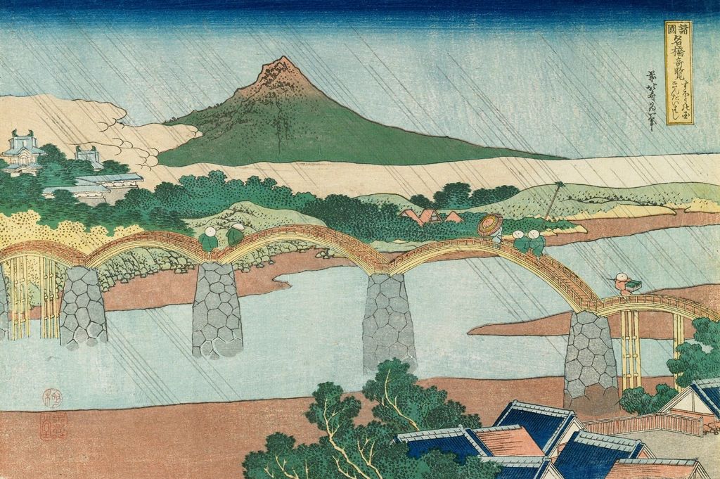 「諸国名橋奇覧 すいほうの国 きんたいばし」 葛飾北斎 （1833-34年頃） | 2