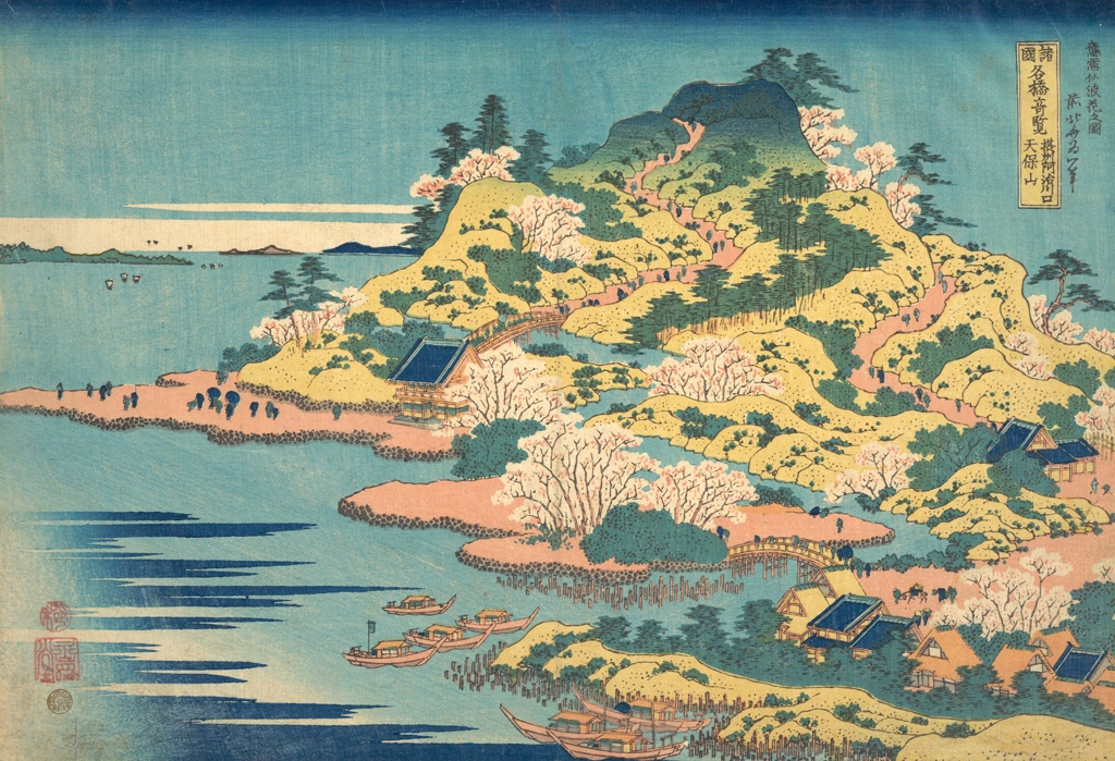 「諸国名橋奇覧 摂州阿治川口 天保山」 葛飾北斎 （1833-34年頃） | 2