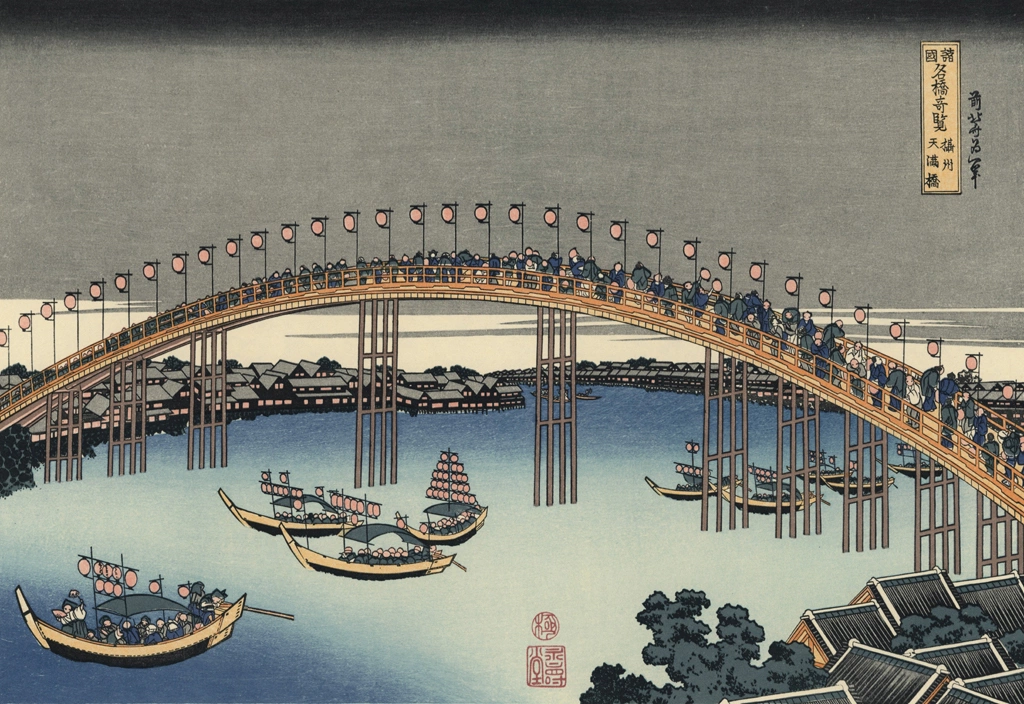 「諸国名橋奇覧 摂州 天満橋」 葛飾北斎 （1833-34年頃） | 北斎と広重 名所絵より