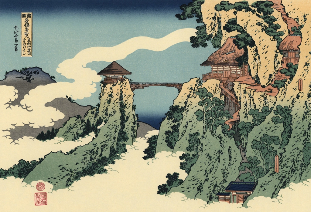 「諸国名橋奇覧 足利行動山 くものかけはし」 葛飾北斎 （1833-34年頃） | 北斎と広重 名所絵より