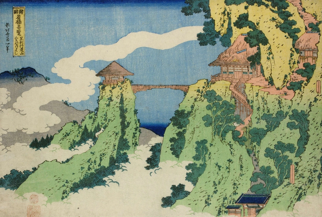 「諸国名橋奇覧 足利行動山 くものかけはし」 葛飾北斎 （1833-34年頃） | 2