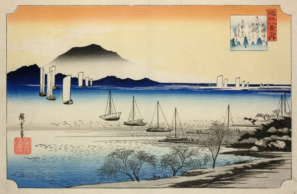 「近江八景之内 矢橋帰帆」 歌川広重 （1834年頃） | 2