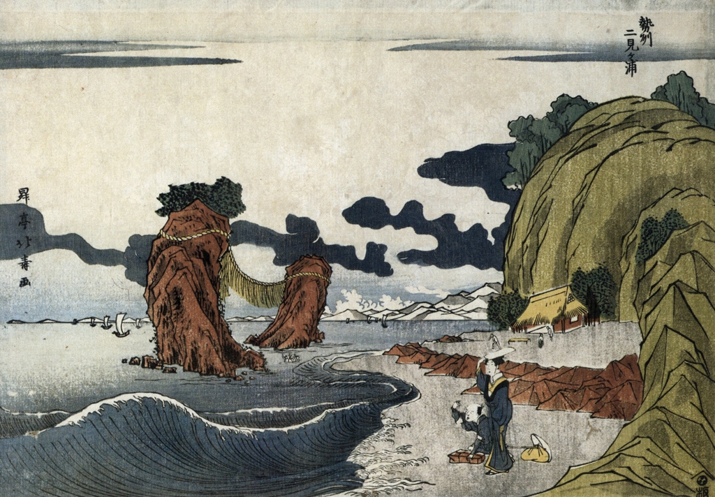「勢州二見ヶ浦」 昇亭北寿 （1804-1830年） | 秘蔵浮世絵大観 8 パリ国立図書館より