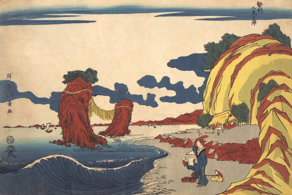「勢州二見ヶ浦」 昇亭北寿 （1804-1830年） | 2