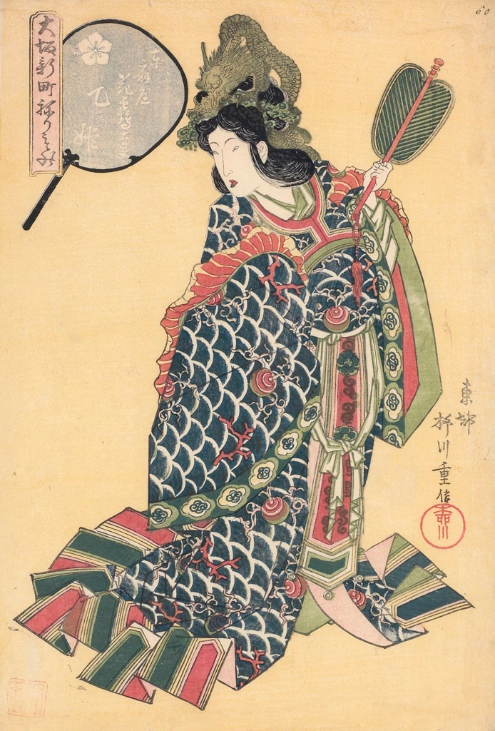 「大坂新町ねりもの 東扇屋花鶴太夫 乙姫」 柳川重信 （1822年） | 1