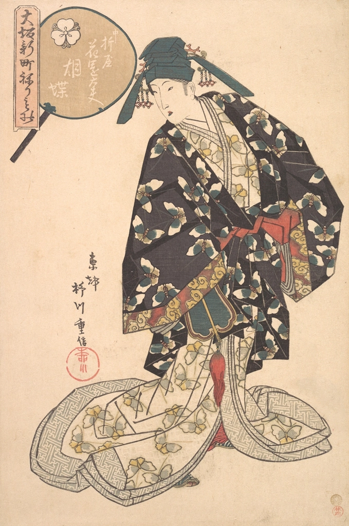 「大坂新町ねりもの 中折屋花園太夫 胡蝶」 柳川重信 （1822年） | 2